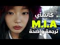 فتاة متمردة أغنية الفرقة العالمية كاتساي KATSEYE M I A Lyrics مترجمة 