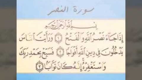 سورة النصر بصوت الشيخ ياسر الدوسري