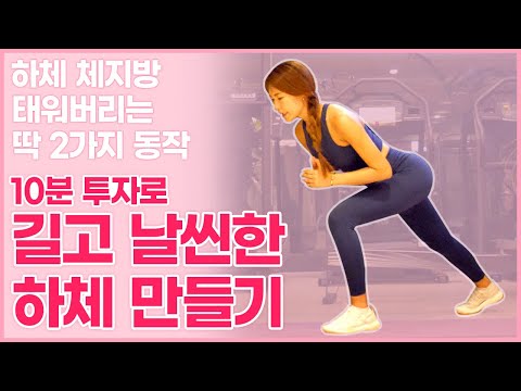 하체 체지방 태워버리는 10분 데일리운동!