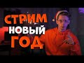 СТРИМ НОВЫЙ ГОД 2022! НОВОГОДНИЙ СТРИМ ШТРЕЙН