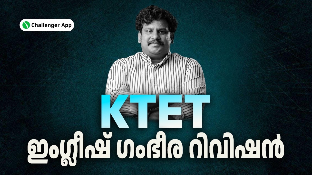 KTET ഇംഗ്ലീഷ് ഗംഭീര റിവിഷൻ | Challenger App