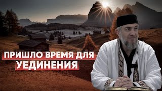 Пришло время для уединения  / Абдуллахаджи Хидирбеков  | Фатхуль Ислам