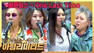 💎아형리미티드💎 영원한 디바😎 걸크러쉬 4인 4색 골든걸스 무대  〈One Last Time〉♪