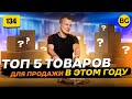 ТОП 5 Товаров Для Продажи в 2022 Году