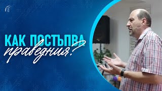 видео: КАК ПОСТЪПВА ПРАВЕДНИЯ? | п-р Пламен Борисов | Църква  картинка: КАК ПОСТЪПВА ПРАВЕДНИЯ? | п-р Пламен Борисов | Църква
