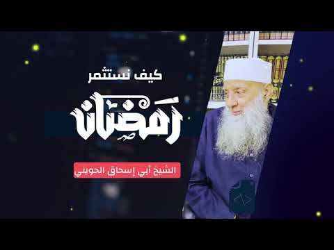 كيف نستثمر رمضان | الشيخ ابو اسحاق الحويني رحمه الله