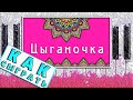 Цыганочка на Пианино РАЗБОР ДЛЯ НАЧИНАЮЩИХ 💃 Обучение ЛЕГКО Как Играть 💃