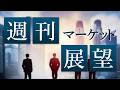 2026年5月11日　週刊マーケット展望