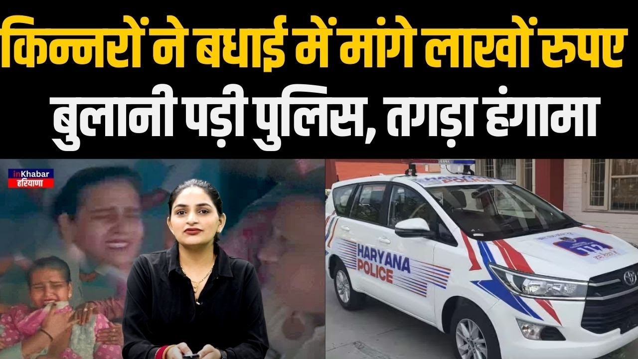 Haryana के हिसार में किन्नरों ने काटा बवाल , लाखों रुपए की कर दी डिमांड़.. | inkhabar Haryana