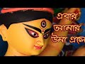 Ebar amar uma ele|| Bengali puratani song|| (আগমনী)|| covered by Debalina kar|| Durga Puja||