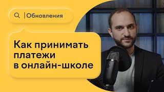 Как принимать платежи в онлайн-школе. Форма оплаты CoreApp