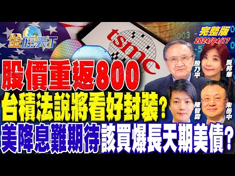 股價重返800 台積法說將看好封裝？美降息難期待 該買爆長天期美債？ ft.殷乃平 龔邦華 朱岳中 陳智霖｜金臨天下 完整版 20240417 @tvbsmoney