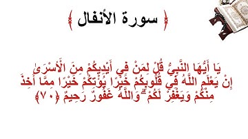 سورة الانفال الأية 70