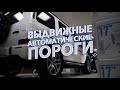 ВЫДВИЖНЫЕ ПОРОГИ. Комфортная посадка для Mercedes-Benz G-Class. установка электропорогов