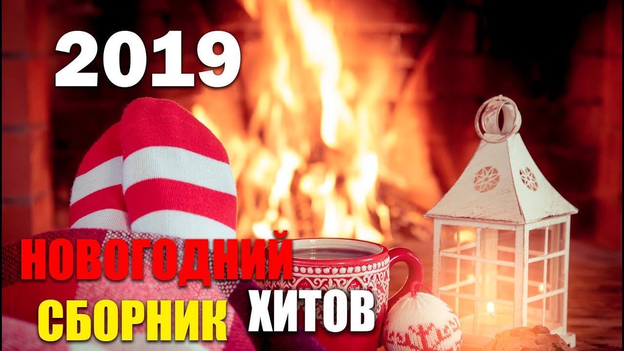 Новогодние Песни Сборник Лучших