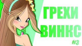ГРЕХИ ВИНКС 7 сезон 3 серия ГРЕХИ ВИНКС 7 сезон 3 серия