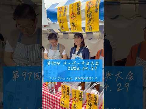 メーデーに参加！働く仲間とともに、政治を前に進めます。