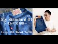 【My Standard】オレの定番服 Levi's 501編 【アラサーメンズファッション】【リーバイス 】