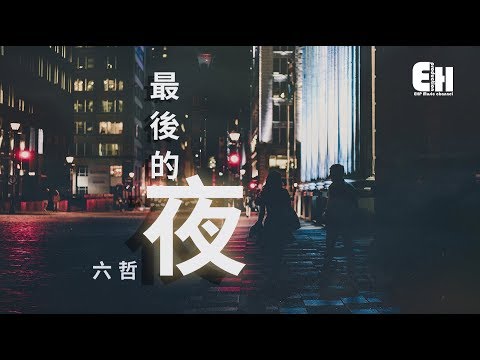 最後的夜 六哲