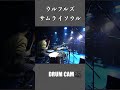 【ドラム】ウルフルズ「サムライソウル」| Drum Cam | 2021/12/31【叩き納め】