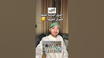 أكثر الدول العربية فيها حفظة للقرآن الكريم 🕌 الاولى لن تتوقعها ! #trending #اكسبلور #المغرب #مصر