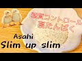 【スリムアップスリム】アサヒのプロテインのご紹介です！