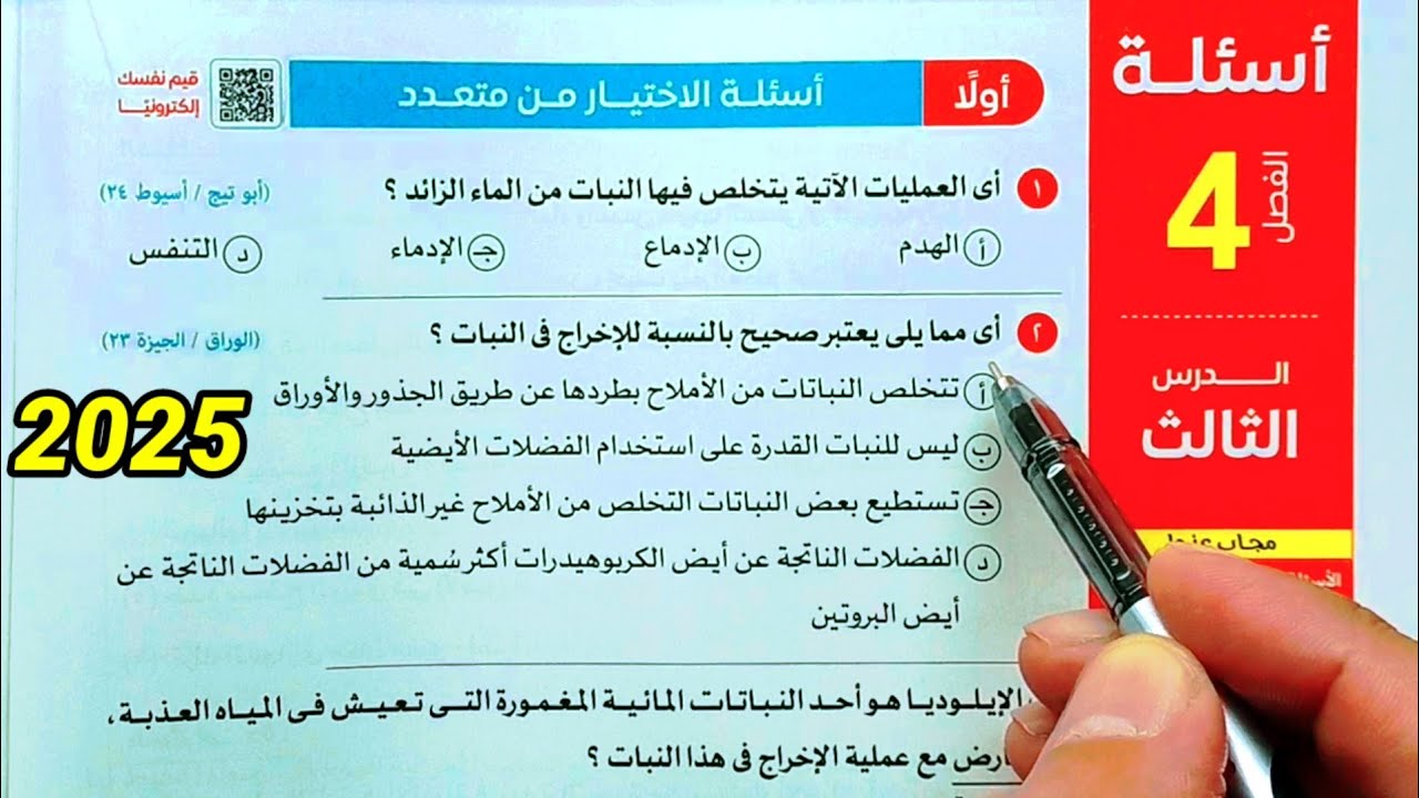 حل أسئلة الاخراج في النبات احياء ثانية ثانوى الترم الثاني 2025