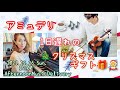 アミュデリLive [【1日遅れのクリスマスギフト】