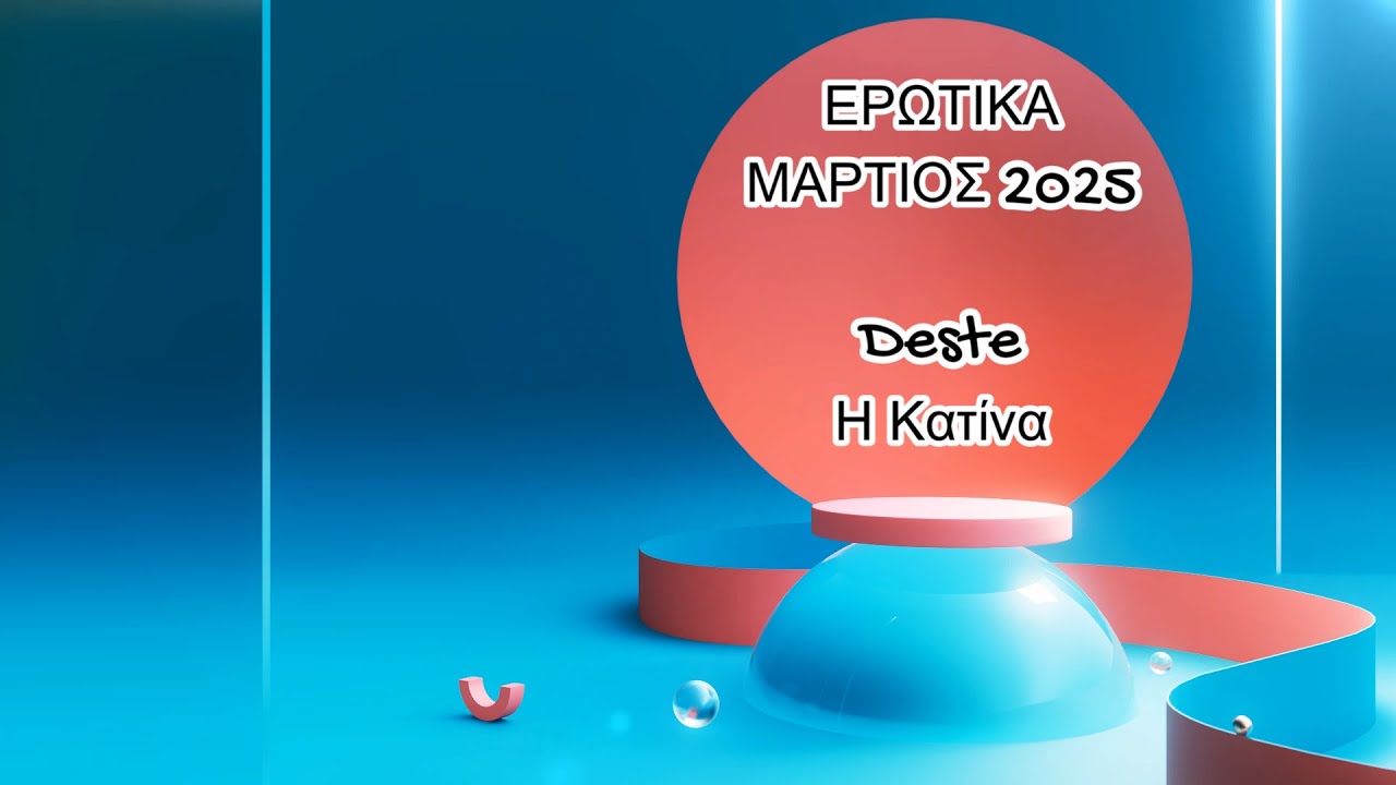 ΕΡΩΤΙΚΑ ΜΑΡΤΙΟΣ 2025  DESTE  Η Κατίνα  @pyles_hecatesgate_official4521