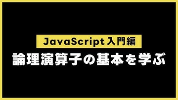 【JavaScript入門編】   論理演算子を学ぶ