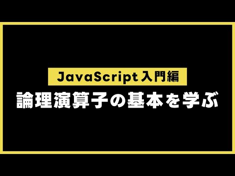 【JavaScript入門編】   論理演算子を学ぶ