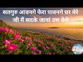 Bhajan satguru aavangey phera paavangey ghar mere      with lyrics