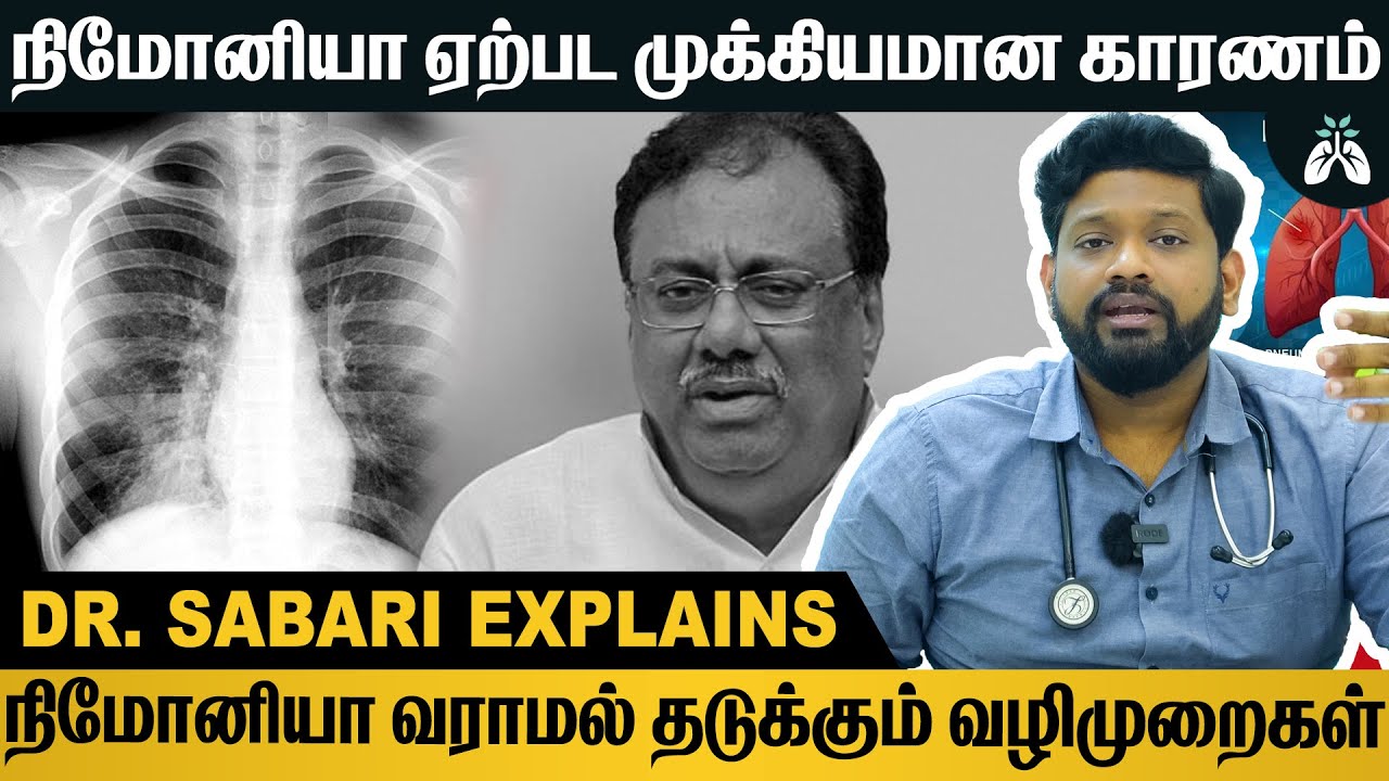 #pneumonia நோயின் அறிகுறிகள் மற்றும் தடுக்கும் முறைகள் | Dr Sabarinath Ravichandar Explains
