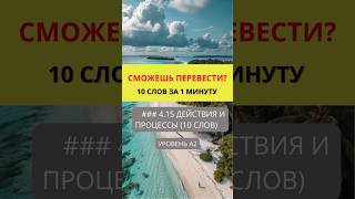 Переведи слова с английского на русский  Действия и Процессы  Уровень A2  #english #английский