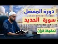 تحفيظ سورة الحديد للمبتدئين مع تفسير مختصر الحصة2 من الآية7 إلى الآية11 عزالدين الزرقاطي 