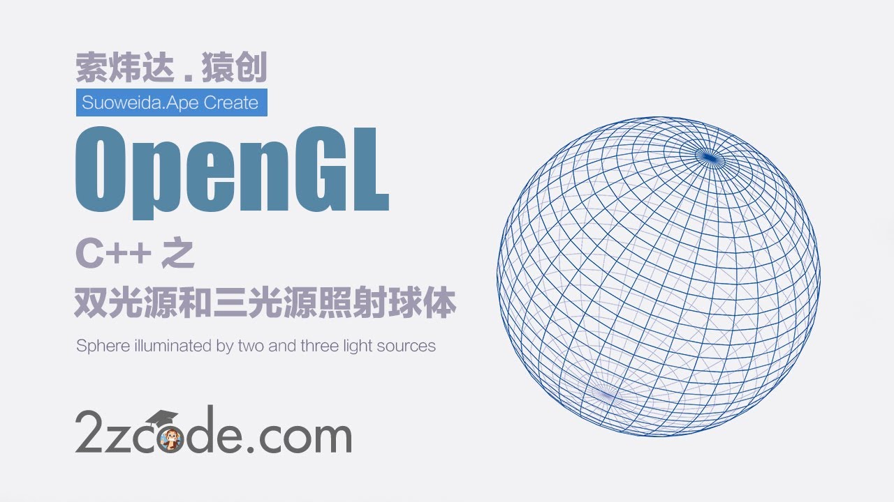 计算机图形学:OpenGL双光源和三光源照射的球体 - YouTube