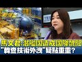 馬文君:潛艦國造成國際醜聞 &quot;韓查技術外洩&quot;疑點重重? TVBS戰情室 20240105