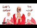 طريقة تلوين جسم عارضة الأزياء بثلاث درجات مختلفة,How to color the fashion figures?