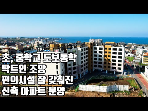 제주도 아파트, 애월읍 하귀2리 초중학교 도보통학, 편의시설 잘 갖춰진 신축아파트 분양, 제주도전원주택, 제주도타우하우스, 제주도부동산
