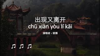 เรียนเพลงจีน 出现又离开 chū xiàn yòu lí kāi