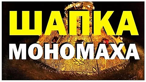 Галилео. Шапка Мономаха