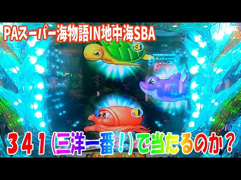 新台】まさか！341(三洋一番！)で当たるのか！【P店実戦＃109】PA