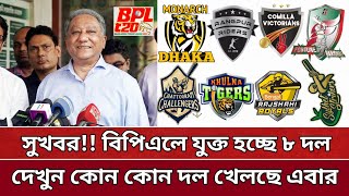 ৮ দল নিয়ে শুরু হচ্ছে বিপিএল | ঘোষণা করলো বিসিবি | BPL 2024 8 team | BPL 2024. screenshot 3