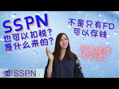 SSPN 是什么？可以扣税？不拿白不拿的扣税优惠。。。稳稳赚高过FD