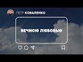 01.11.2020 | Вечною любовью | пастор Петр Коваленко