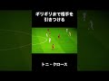 相手を引きつけてからの神パス トニ・クロース