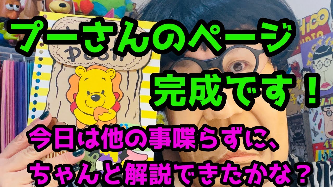 プーさんのページを完成させるぞっ！ - YouTube