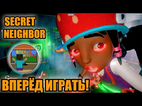 Видео: Привет Сосед ОНЛАЙН – Secret Neighbor игра