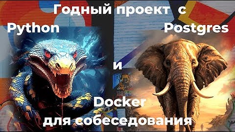 Годный Python проект с PostgreSql и Docker для собеседования