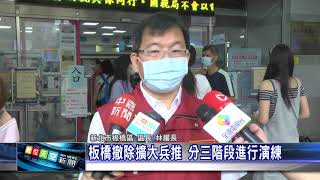 1090507 【數天】 板橋撤除擴大兵推 分三階段進行演練